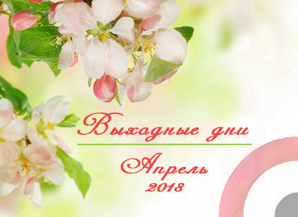 Выходные и праздничные дни в апреле 2018 года в Украине