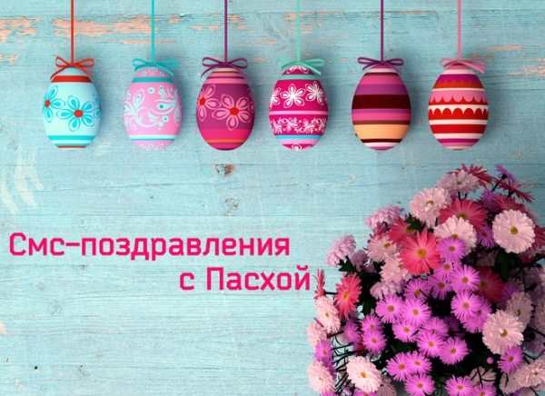 Смс-поздравления с Пасхой 2018: на русском и украинском языке