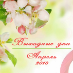 Выходные и праздничные дни в апреле 2018 года в Украине