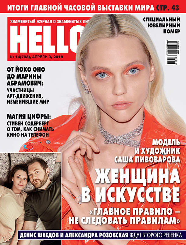 Всемирно известная русская модель Саша Пивоварова стала героиней ювелирного номера HELLO!
