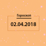 Гороскоп на 2 апреля 2018 года для всех знаков Зодиака