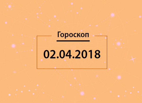 Гороскоп на 2 апреля 2018 года для всех знаков Зодиака