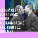В Каннах презентовали первый русский сериал для смартфонов