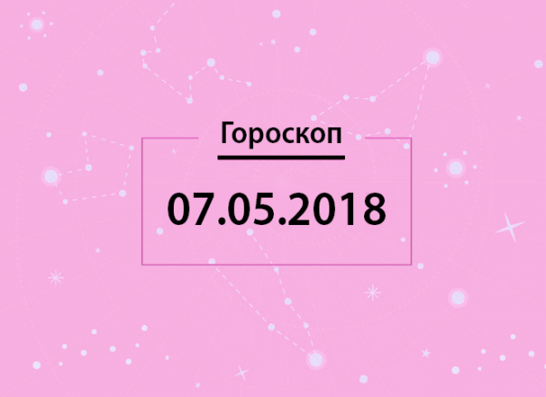 Гороскоп на 7 мая 2018 года для всех знаков Зодиака