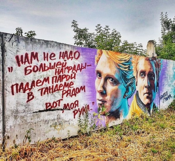 В парке 30-летия ВЛКСМ в Омске появилось граффити с группой «Братья Гримм» В парке 30-летия ВЛКСМ в Омске появилось граффити с группой «Братья Гримм»