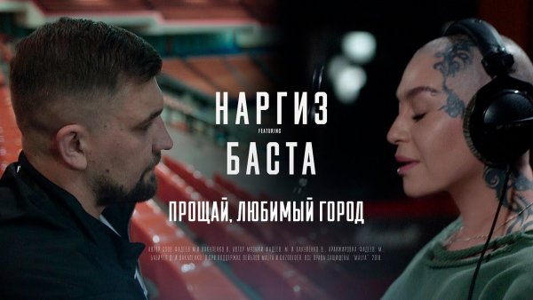 Баста и Наргиз записали совместный трек «Прощай, любимый город» Баста и Наргиз записали совместный трек «Прощай, любимый город»