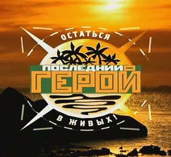 Артисты и экстрасенсы сразятся в обновленном шоу «Последний герой» Артисты и экстрасенсы сразятся в обновленном шоу «Последний герой»