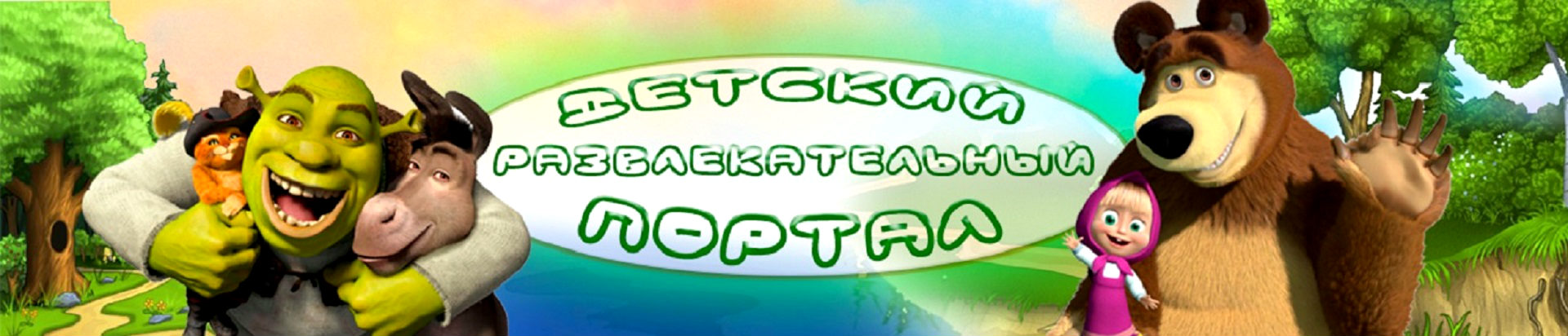 Лучший детский сайт с мультфильмами Лучший детский сайт с мультфильмами