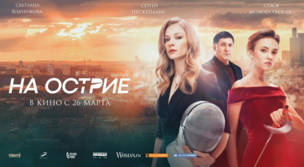 «На острие» — Светлана Ходченкова покажет стальной характер в новом фильме «На острие» — Светлана Ходченкова покажет стальной характер в новом фильме