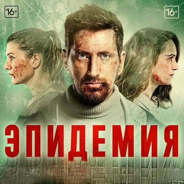 Сериал «Эпидемия» — русский дух не сломить вирусом