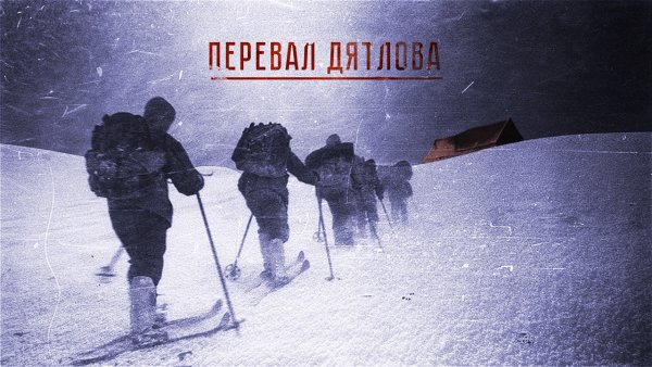 Авторы сериала «Перевал Дятлова» собираются подавать в суд Авторы сериала «Перевал Дятлова» собираются подавать в суд